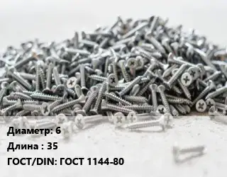 Шуруп 6х35 ГОСТ: ГОСТ 1144-80
